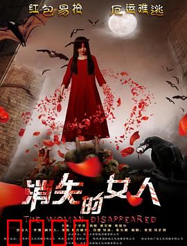 消失的女人2016：反转谜局