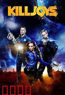 扫兴者第三季：星际赏金猎人的狂野之旅