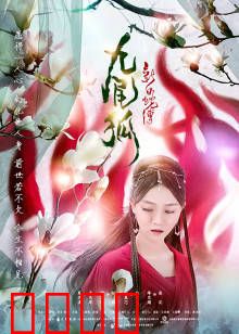 新白蛇传之九尾狐：狐妖逆天改命