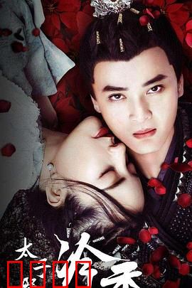 太子殿下之冷香：绝恋宫闱