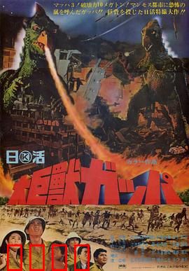 大巨兽加帕：沉睡的末日