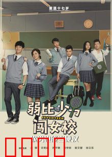 弱比少男闯女校：男扮女装的逆袭