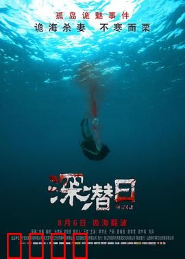 深潜日：深海杀机