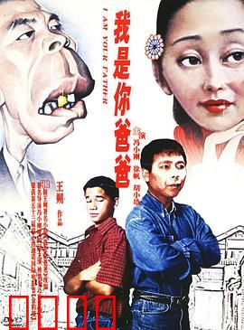 我是你爸爸：爱恨交织的父子情