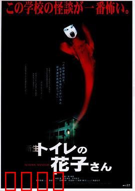 鬼娃娃花子2：厕所幽魂