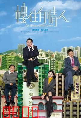 楼住有情人粤语：房产情缘