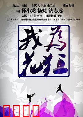 我为花狂：花痴男的逆袭