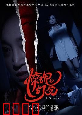 不能犯规的游戏之惊魂幻觉：致命规则