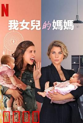 我女儿的妈妈第三季：亲情逆袭