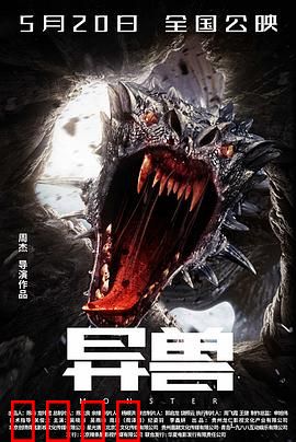 异兽：冰封惊魂