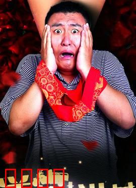 洋炮进村【废】：荒诞闹剧