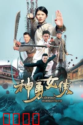 神勇女侠：暗夜救赎