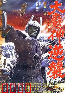 大魔神归来：魔神降世