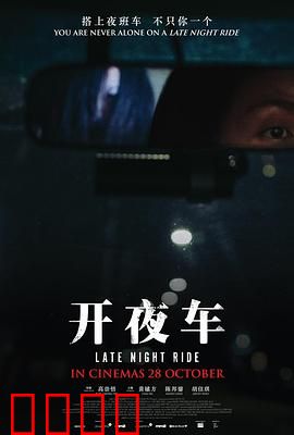 开夜车：致命夜路