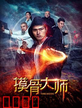 摸骨大师：神秘摸骨术