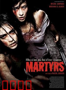 殉难者：灵魂救赎