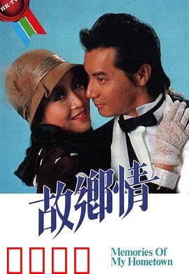 故乡情粤语：故土深情