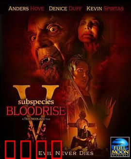 亚种5：血族终极之战