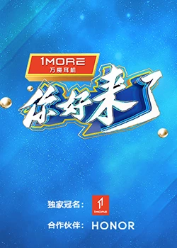 你好，来了：不速之客的温暖