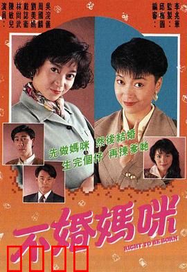 不婚妈咪粤语：单亲妈妈的逆袭