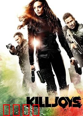 扫兴者第五季：终极清算