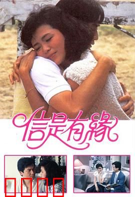 信是有缘粤语：经典港式爱情