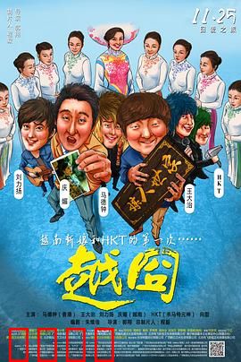 越囧：越南寻爱记