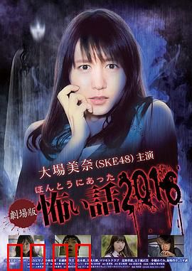 毛骨悚然撞鬼经 2016剧场版：午夜怪谈新篇