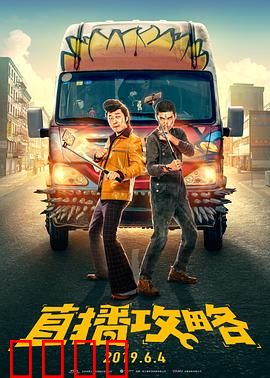 直播攻略：中年网红逆袭记