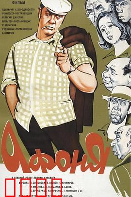 阿丰尼亚：苏联醉汉的悲剧