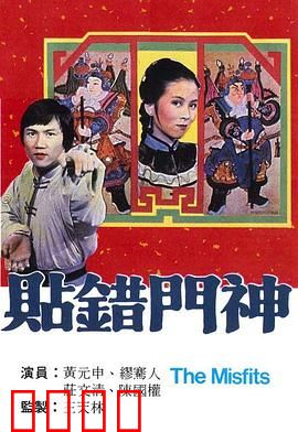 贴错门神粤语：搞笑闹剧变灾难