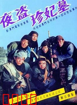 夜盗珍妃墓：惊世盗宝奇案