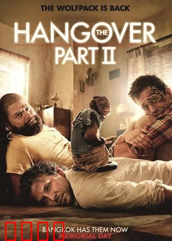 宿醉2：婚礼变噩梦