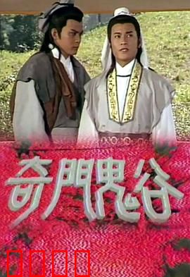 奇门鬼谷粤语：鬼谷奇谋斗邪魔