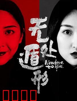 无处遁形：天罗地网