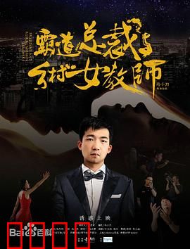 霸道总裁与乡村女教师：逆袭真爱