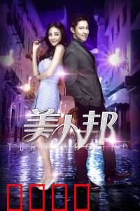 美人邦：职场时尚生存战