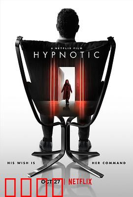 致命催眠：意识操控