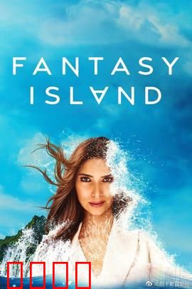 梦幻岛第二季：暗黑反转之旅