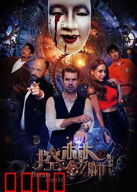 控梦师：梦魇陷阱