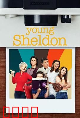 小谢尔顿第六季：天才的青春烦恼