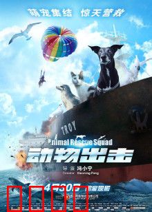 动物出击：萌宠拯救世界