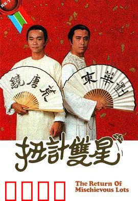 扭计双星第二辑粤语：笑弹连场