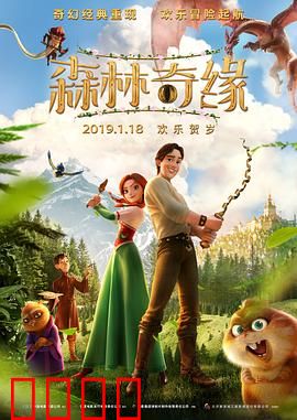 森林奇缘：真爱破咒