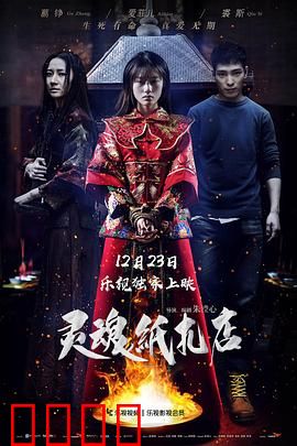 灵魂纸扎店：诡异爱情