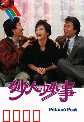 妙人妙事粤语：爆笑换身奇遇