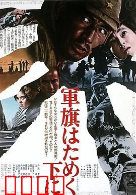 飘舞的军旗下：战地人性拷问