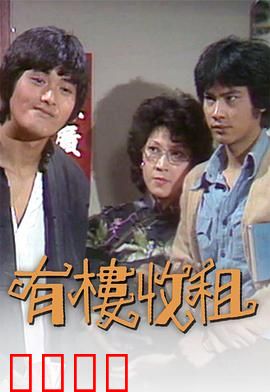 有楼收租粤语：房东斗智斗勇