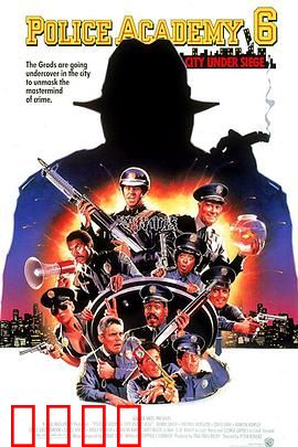 警察学校6：城市之围