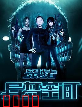 穿越者之异梦空间：梦境穿梭谜团